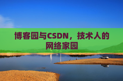 博客园与CSDN，技术人的网络家园